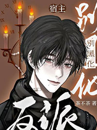 快穿反派宿主不好惹